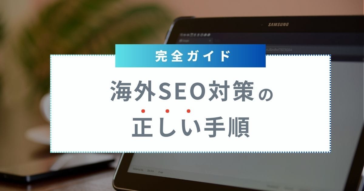 【完全ガイド】海外SEO対策の正しい手順